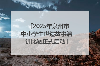 2025年泉州市中小学生世遗故事演讲比赛正式启动